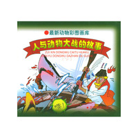 最新动物彩图画库:人与动物大战的故事(下)