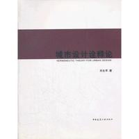 城市设计诠释论