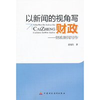 以新闻的视角写财政