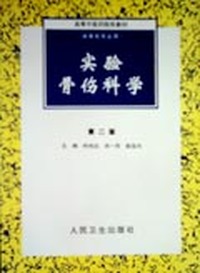 实验骨伤科学(二版)(中医骨伤科/本科)