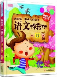 我的第一本成长启蒙书：语文你我他(彩书坊）（精装)