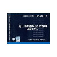 12SG1211 施工图结构设计总说明（混凝土结构）——结构专业