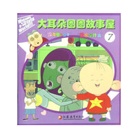 大耳朵图图故事屋-7