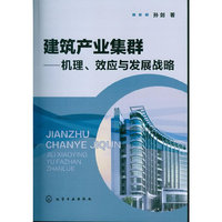 建筑产业集群--机理、效应与发展战略