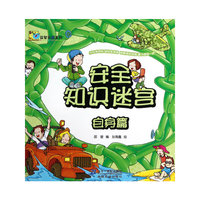 自身篇-安全知识迷宫