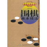 围棋基本技法