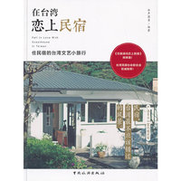 在台湾恋上民宿