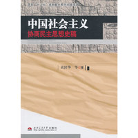中国社会主义协商民主思想史稿