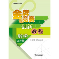 数学-九年级-金牌竞赛创新教程