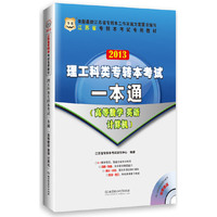 华图版2013江苏省专转本考试专用教材：理工科类专转本考试一本通（高等数学、英语、计算机）