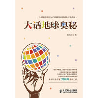大话地球奥秘