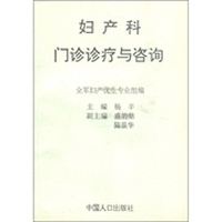 妇产科门诊诊疗与咨询