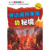 寻访闻所未闻的秘境