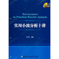 实用小波分析十讲