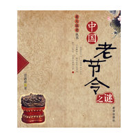 中国老节令之谜/老夫说老丛书