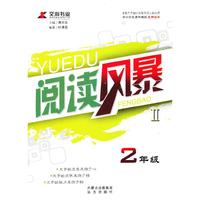 2年级-阅读风暴-II-中小学生课外阅读通用版本