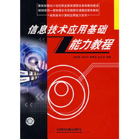 信息技术应用基础能力教程