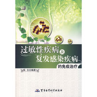 过敏性疾病及复法感染疾病的免疗治疗