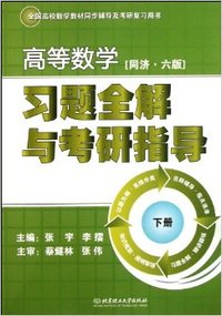 【买书送杂志】高等数学(同济六版)习题全解与考研指导(下册)