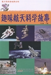 青少年科普故事系列：趣味航天科学故事