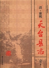 清·康熙天台县志：点校本