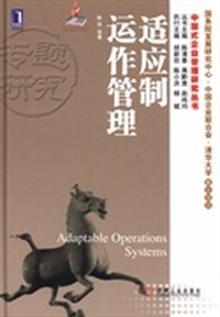 适应制运作管理