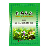黎族药志-(第三册)