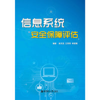 信息系统安全保障评估