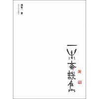 一乐斋诗集