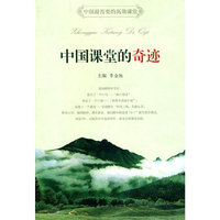 中国课堂的奇迹