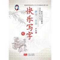 唐诗三百首·楷书-快乐写字