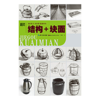 看照片画素描静物结构+块面