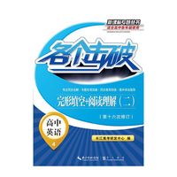 高中英语-完形填空+阅读理解(二)-各个击破-4-(第十六次修订)-适合高中各年级使用