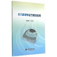 水力机械特征方程及应用