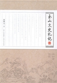 玉山文史札记