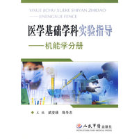 医学基础学科实验指导-机能学分册