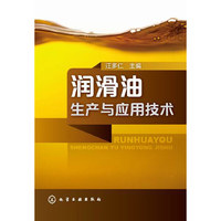 润滑油生产与应用技术 新型润滑油配方与生产技术&nbsp