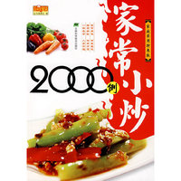 家常小炒2000例