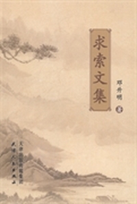 求索文集