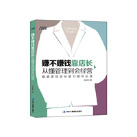 赚不赚钱靠店长-从懂管理到会经营
