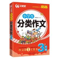 小学生分类作文 三年级-小学生新课标作文金牌范本 全能星作文 作文第1工具书 名校名师联合编写