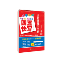 多功能练字字帖-三字经（四五快写）(赠品魔法笔见书内凹槽内)