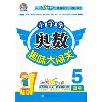小学生奥数趣味大闯关（5年级）