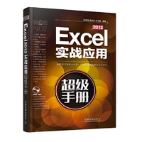 Excel 2013实战应用超级手册-(附赠光盘)
