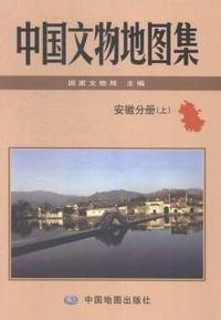 安徽分册-中国文物地图集-全2册