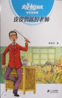 皮皮鲁遥控老师
