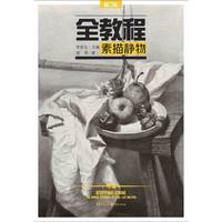 全教程——素描静物