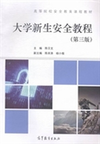 大学新生安全教程