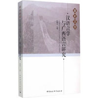 汉语言学与广西语言研究