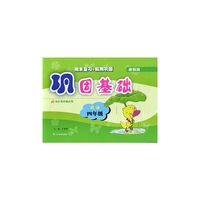 2015秋巩固基础（暑假版）--四年级英语（通用版）